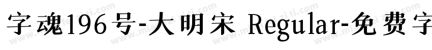 字魂196号-大明宋 Regular字体转换